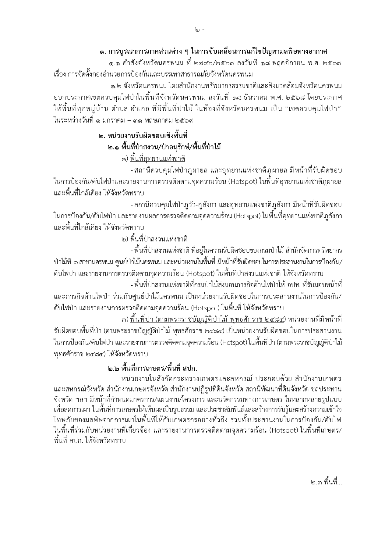 title - มาตรการและแนวทางปฏิบัติการแก้ไขปัญหาไฟป่า หมอกควัน และฝุ่นละอองขนาดเล็ก (PM2.5) จังหวัดนครพนม ปี พ.ศ.2569 แต่ละช่วงสถานการณ์